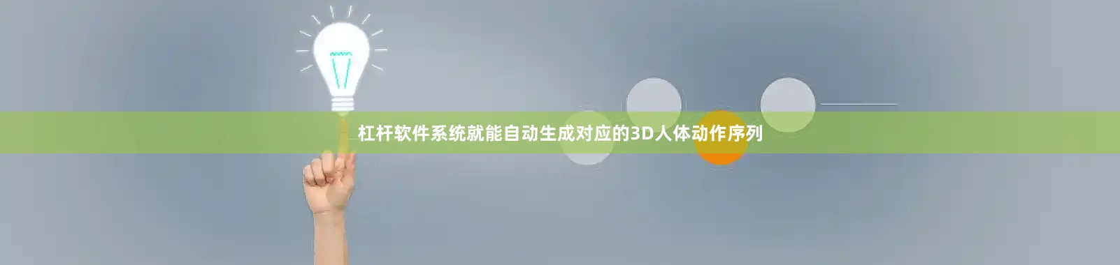 杠杆软件系统就能自动生成对应的3D人体动作序列