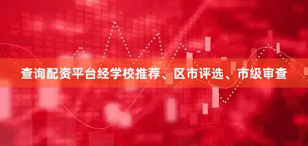 查询配资平台经学校推荐、区市评选、市级审查