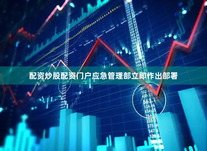 配资炒股配资门户应急管理部立即作出部署