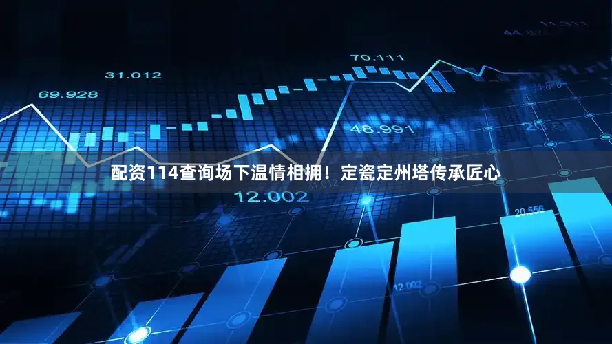 配资114查询场下温情相拥！定瓷定州塔传承匠心