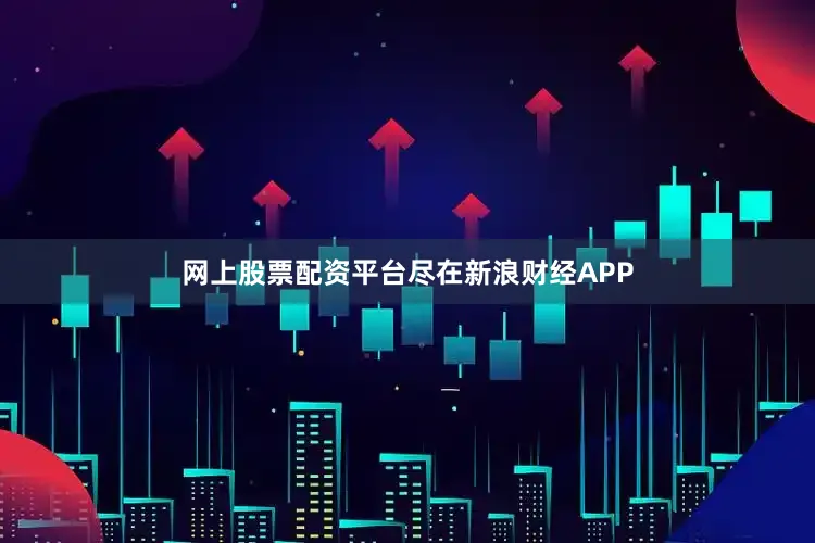 网上股票配资平台尽在新浪财经APP